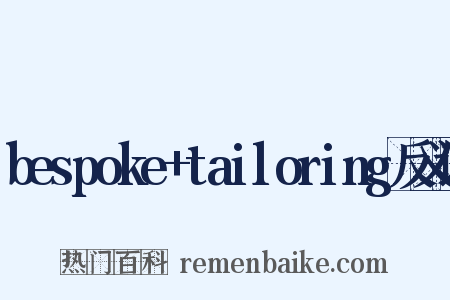 bespoke+tailoring反义词是什么意思的图片